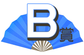 B賞