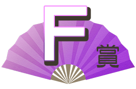 F賞