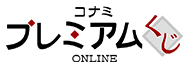 コナミ プレミアムくじ ONLINE