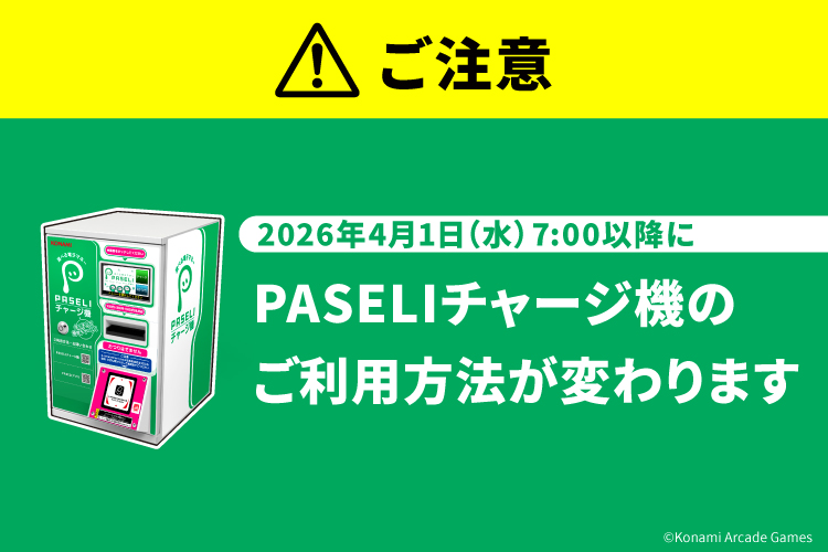 PASELIチャージ機のご利用について