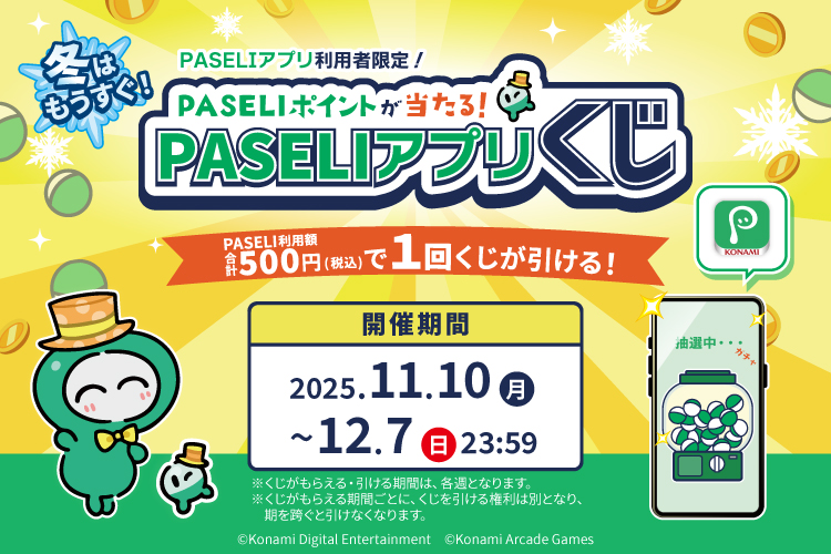 PASELIキャンペーン