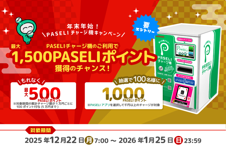 PASELIキャンペーン