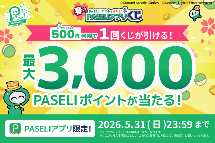 PASELIキャンペーン