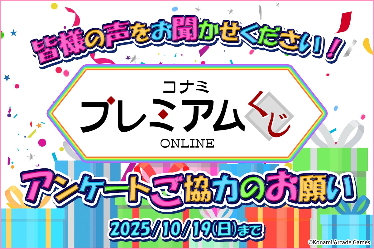 コナミ プレミアムくじ ONLINE アンケート