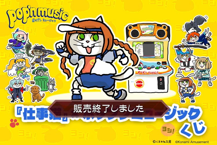『仕事猫』×ポップンミュージック くじ