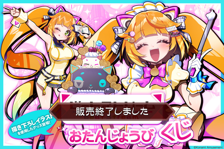BeatStream おたんじょうびくじ