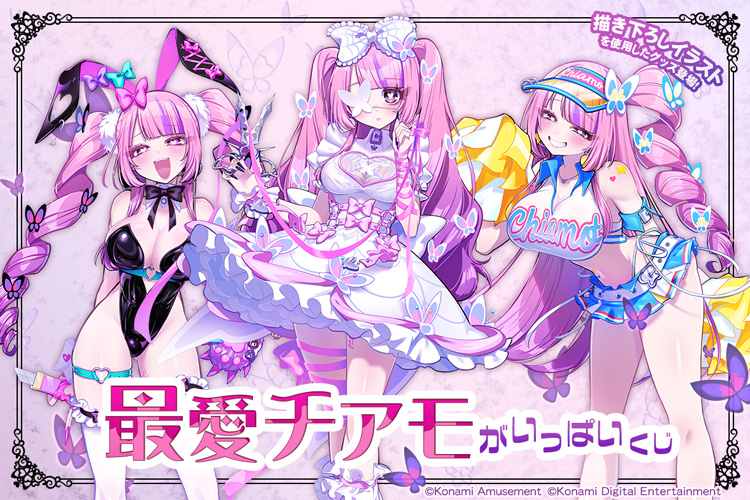 「最愛チアモ」がいっぱいくじ​