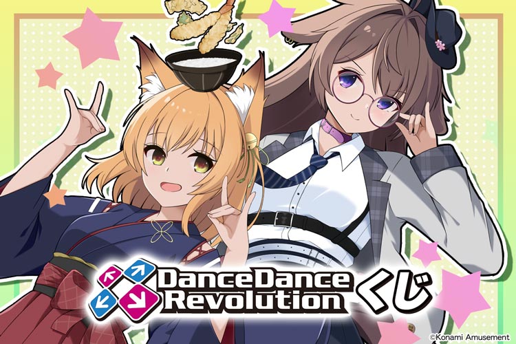 DanceDanceRevolutionくじ