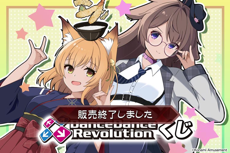 DanceDanceRevolutionくじ