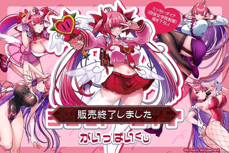 「ミツモト・ダイア」がいっぱいくじ