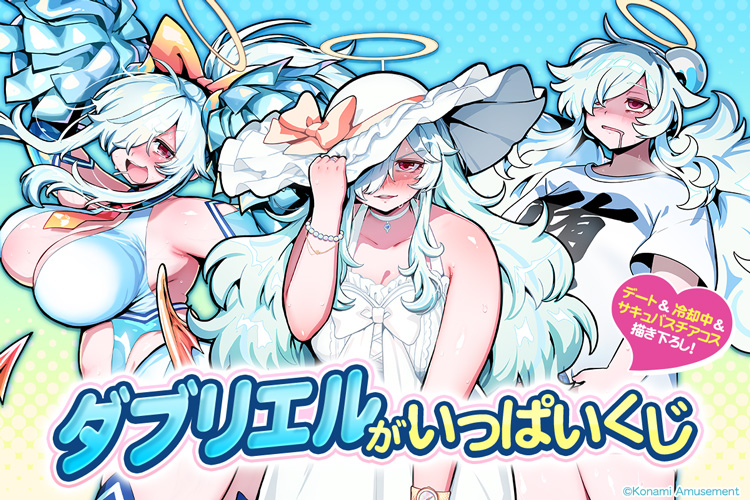 「ダブリエル」がいっぱいくじ