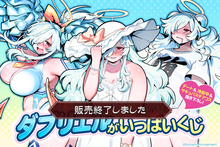 「ダブリエル」がいっぱいくじ