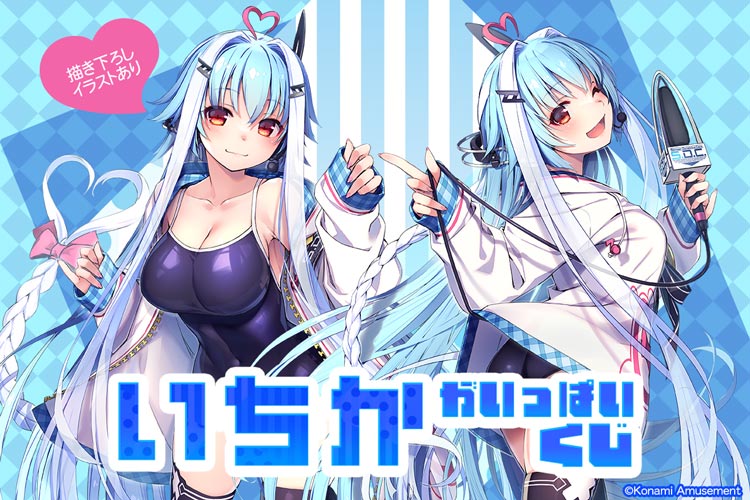 「いちか」がいっぱいくじ