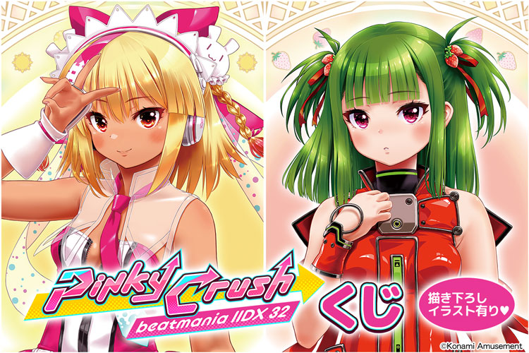 beatmania IIDX 32 Pinky Crush くじ