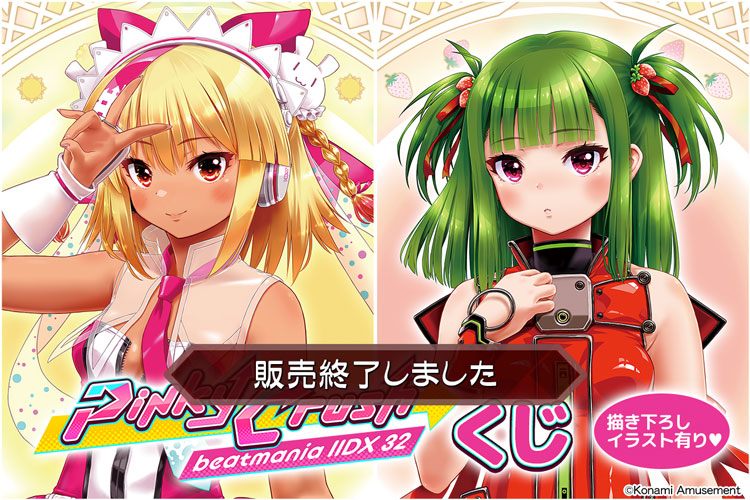 beatmania IIDX 32 Pinky Crush くじ