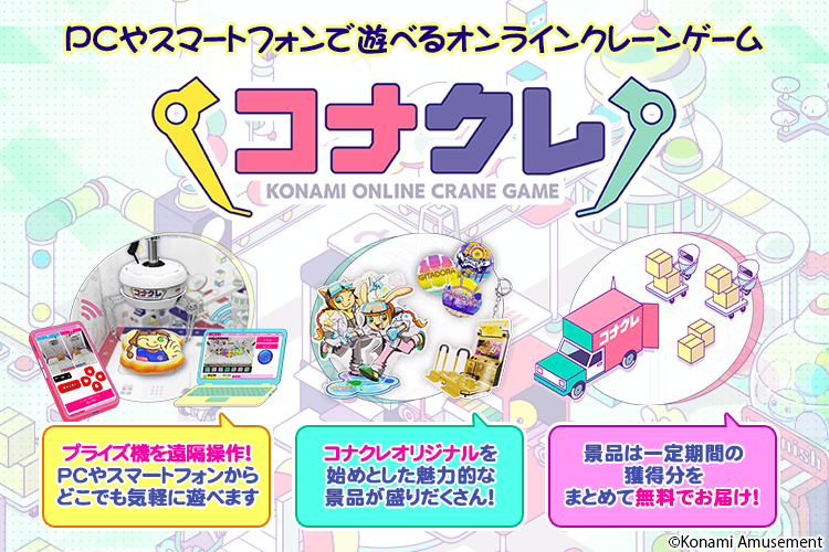 コナミオンラインクレーンゲーム