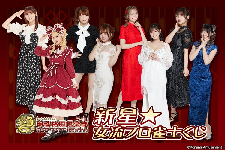 麻雀格闘俱楽部 新星☆女流プロ雀士くじ