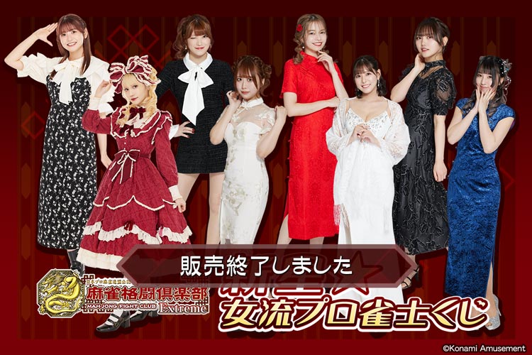麻雀格闘俱楽部 新星☆女流プロ雀士くじ