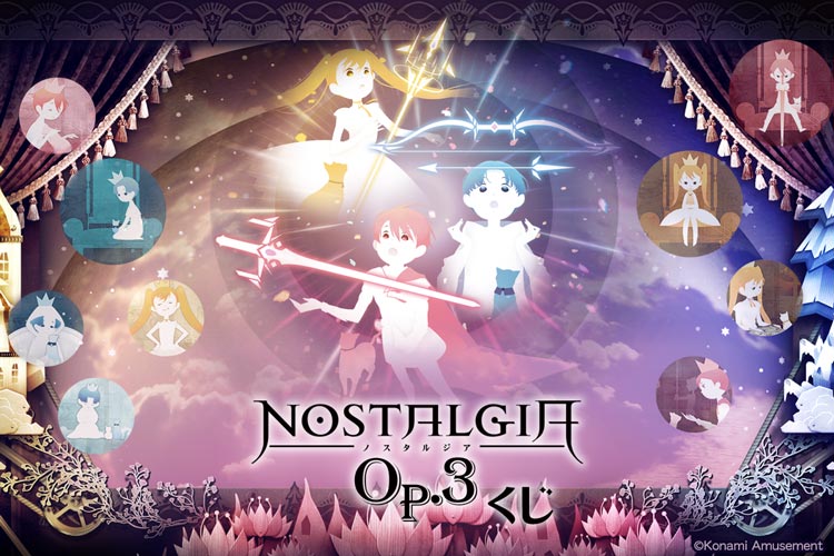 ノスタルジア Op.3くじ