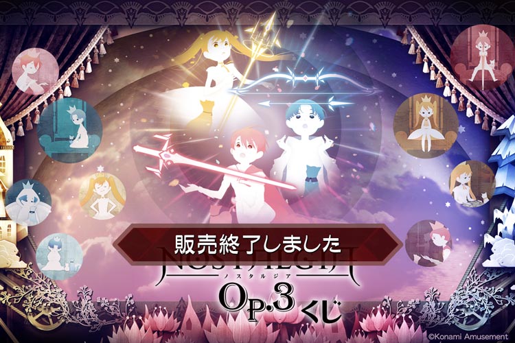 ノスタルジア Op.3くじ