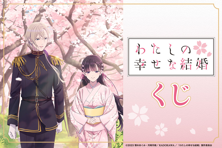 TVアニメ「わたしの幸せな結婚」くじ