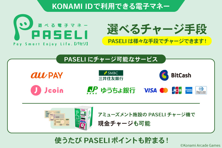 PASELI 選べるチャージ手段