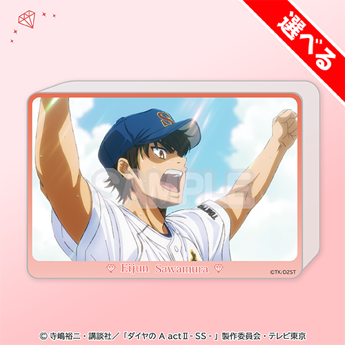 選べる!場面写アクリルブロック 沢村栄純