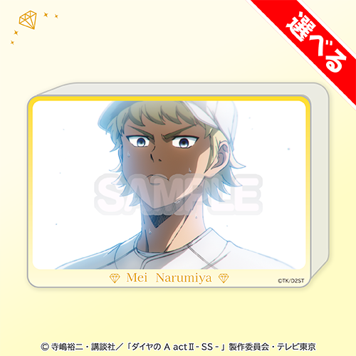 選べる!場面写アクリルブロック 成宮鳴