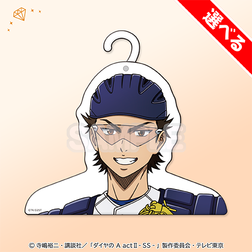 選べる!顔ハンガー 御幸一也