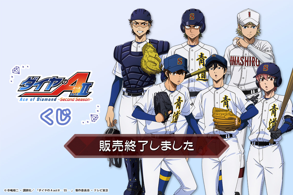 TV アニメ『ダイヤの A actⅡ -Second Season-』 くじ | コナミ