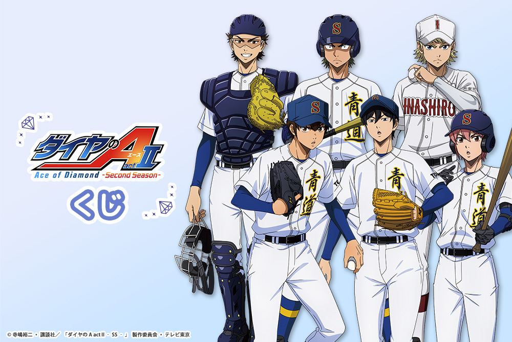 TV アニメ『ダイヤの A actⅡ -Second Season-』 くじ