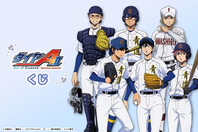 TV アニメ『ダイヤの A actⅡ -Second Season-』 くじ