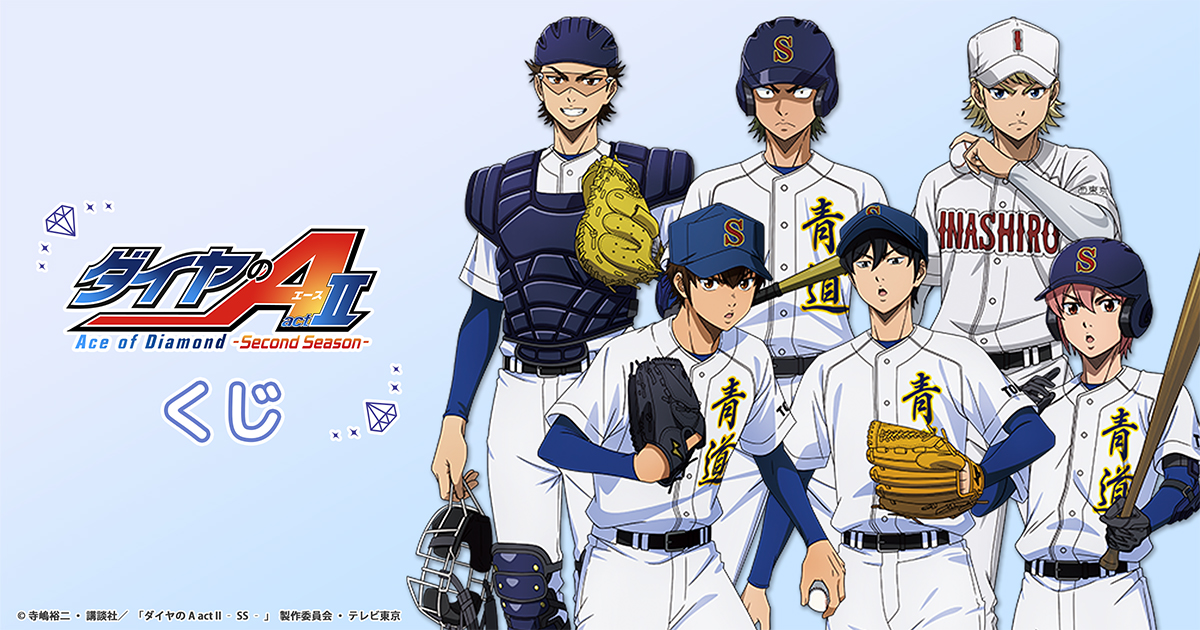 TV アニメ『ダイヤの A actⅡ -Second Season-』 くじ | コナミ