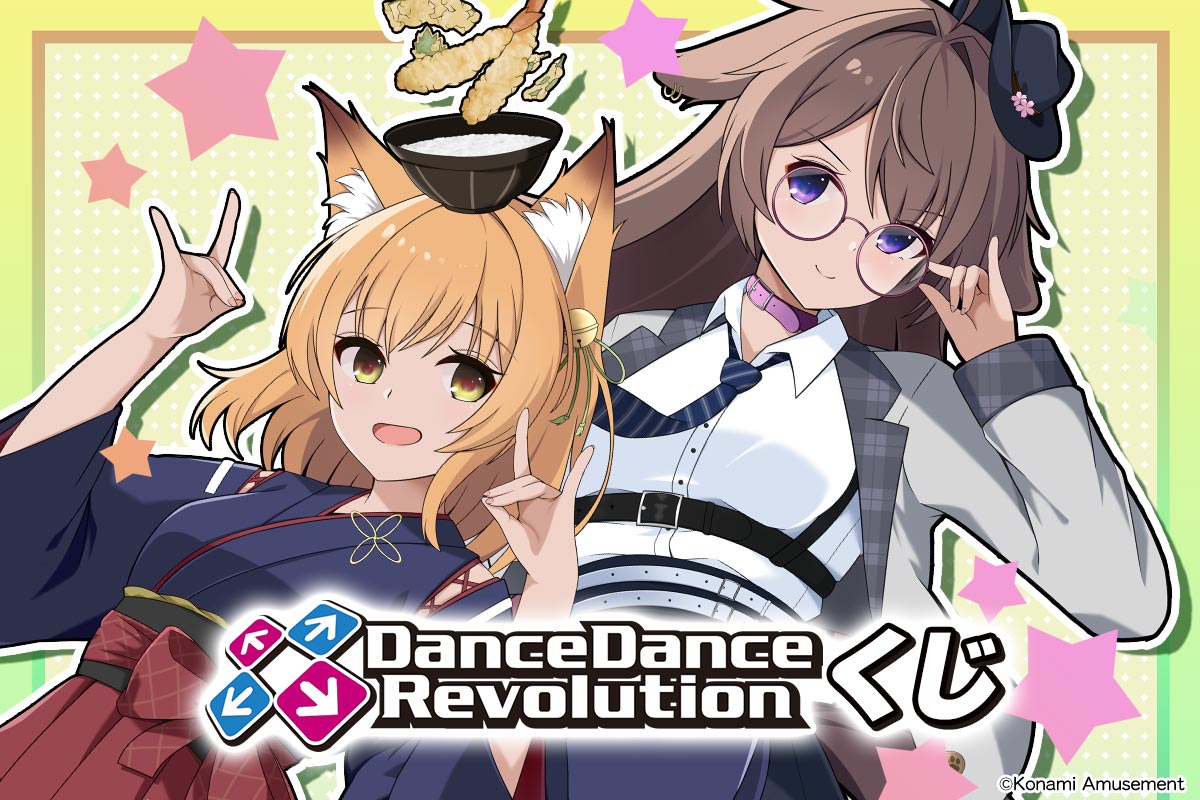 DanceDanceRevolutionくじ