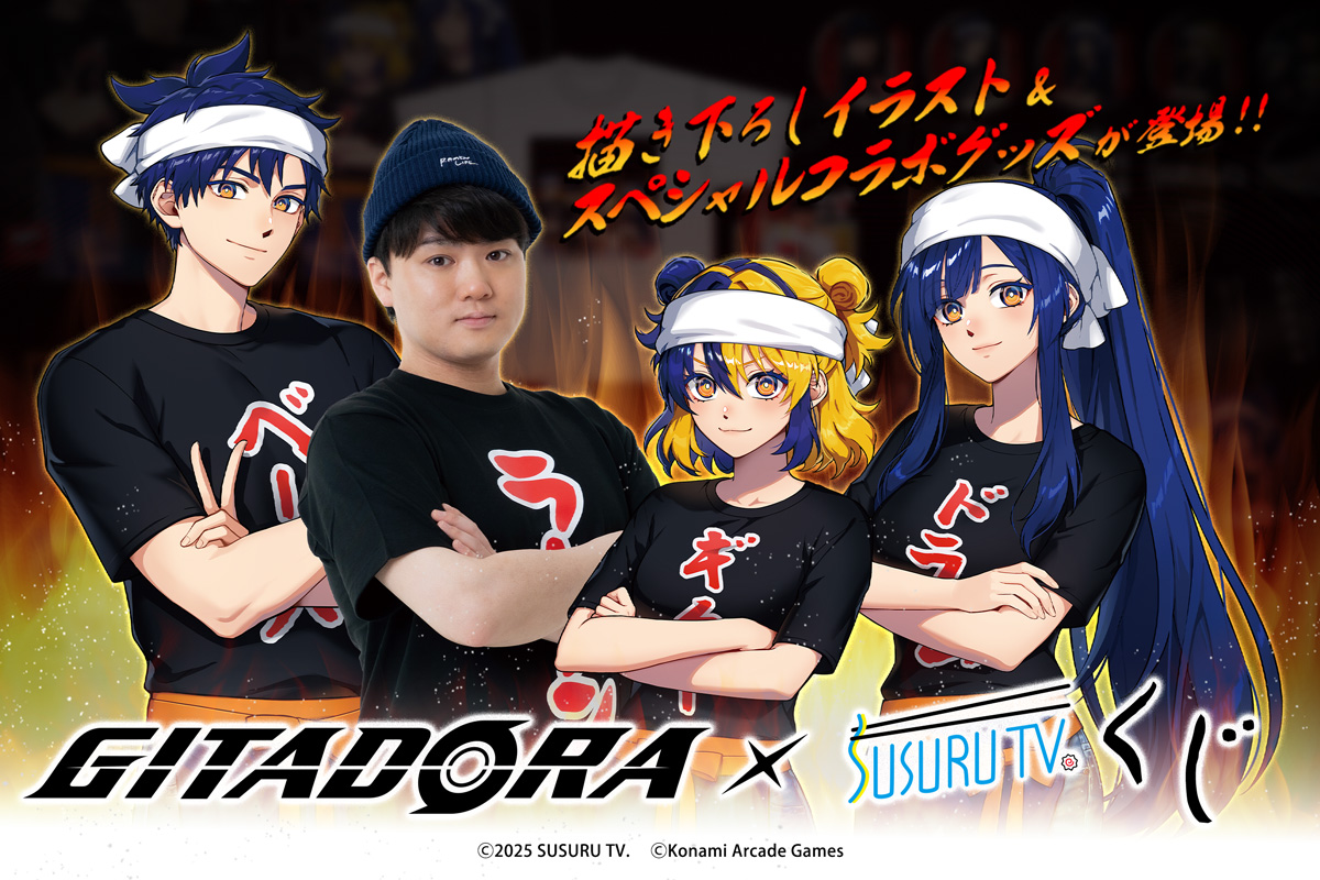 GITADORA×SUSURU TV.くじ