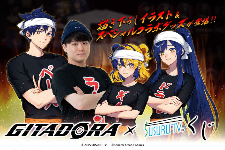 GITADORA×SUSURU TV.くじ