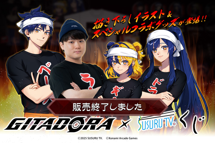 GITADORA×SUSURU TV.くじ