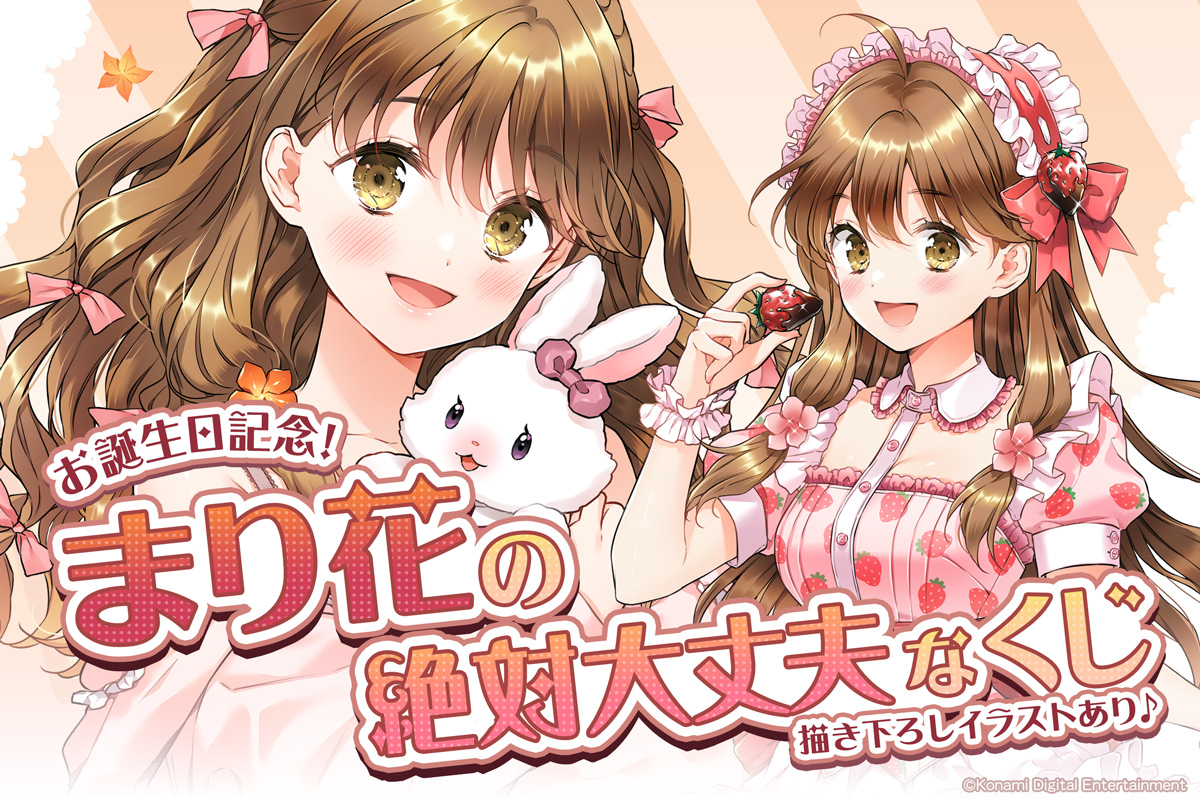 お誕生日記念！まり花の絶対大丈夫なくじ