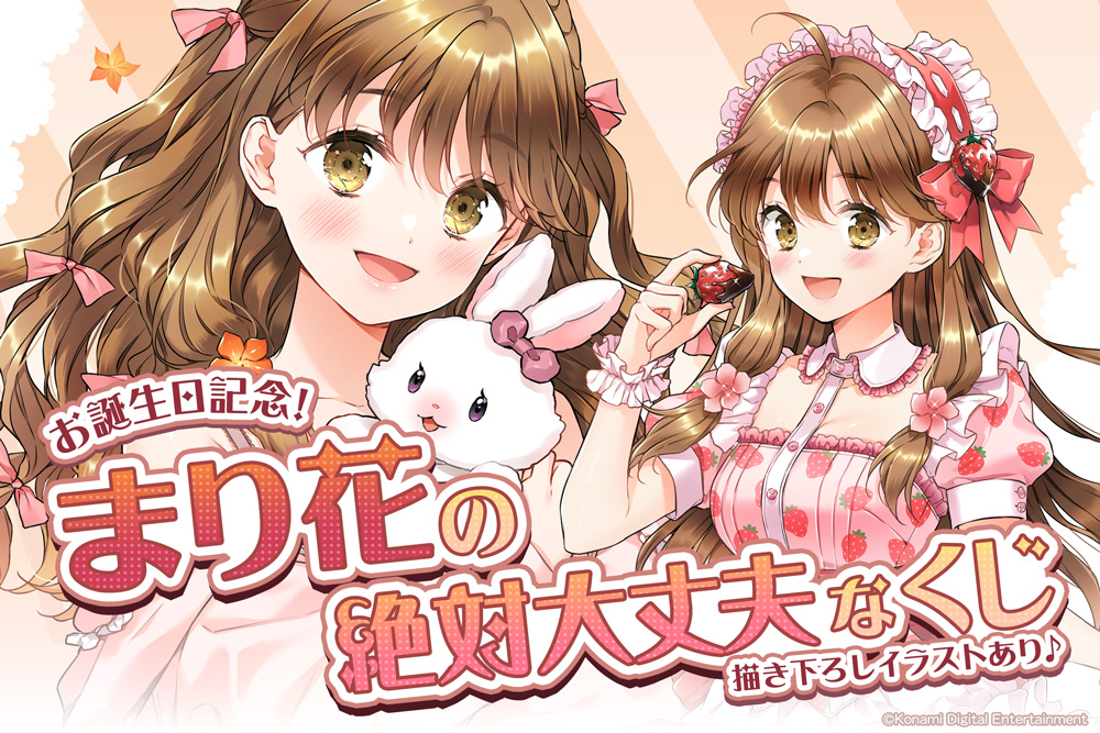 お誕生日記念！まり花の絶対大丈夫なくじ