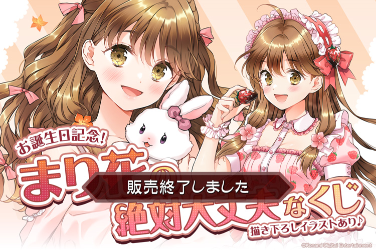 お誕生日記念!まり花の絶対大丈夫なくじ