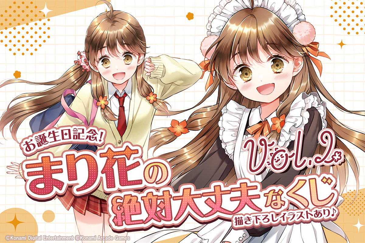 お誕生日記念！まり花の絶対大丈夫なくじ Vol.2