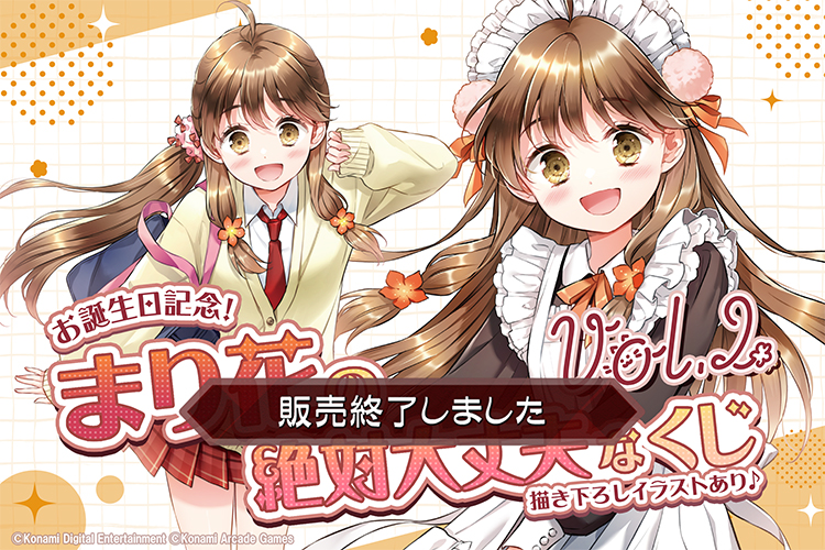 お誕生日記念!まり花の絶対大丈夫なくじ Vol.2