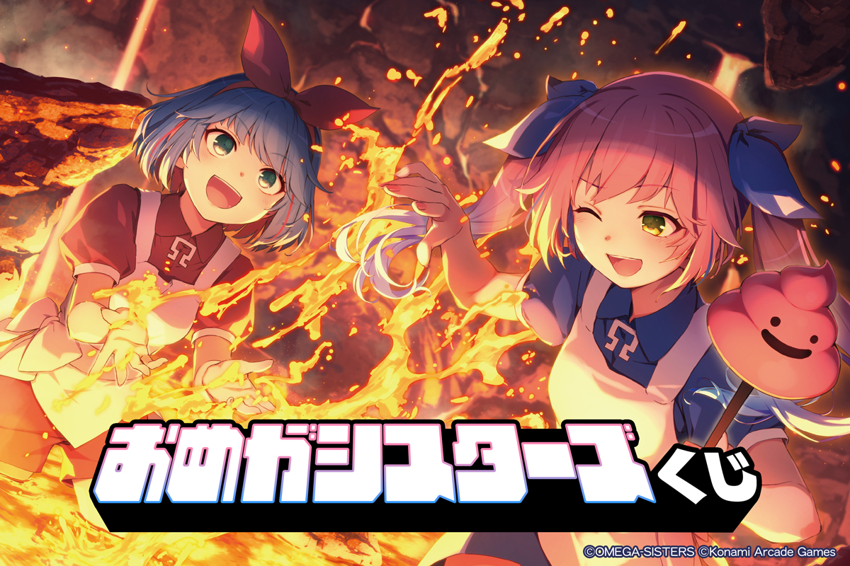 おめがシスターズくじ