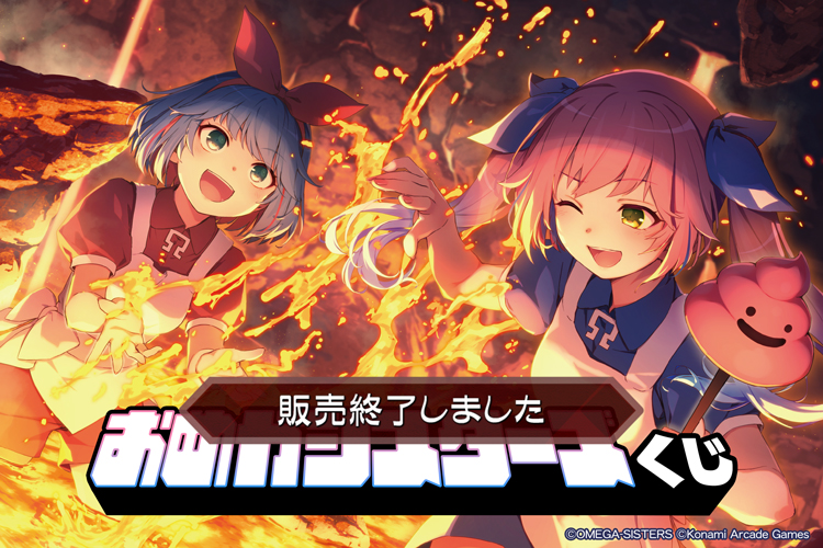 おめがシスターズくじ