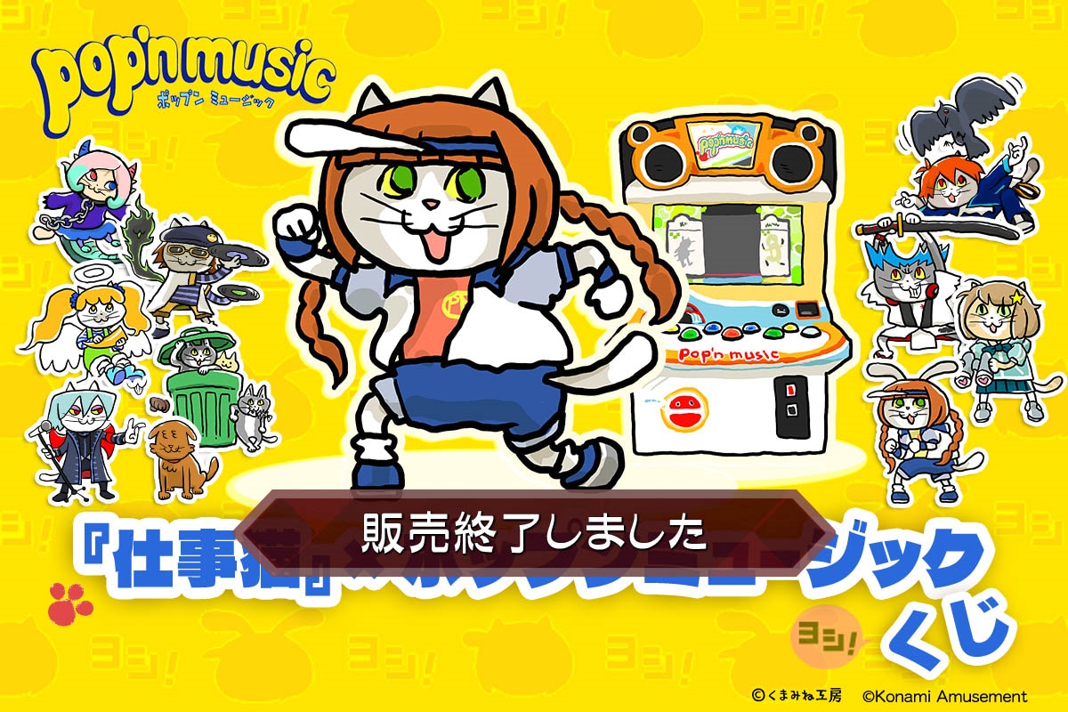 『仕事猫』×ポップンミュージック くじ
