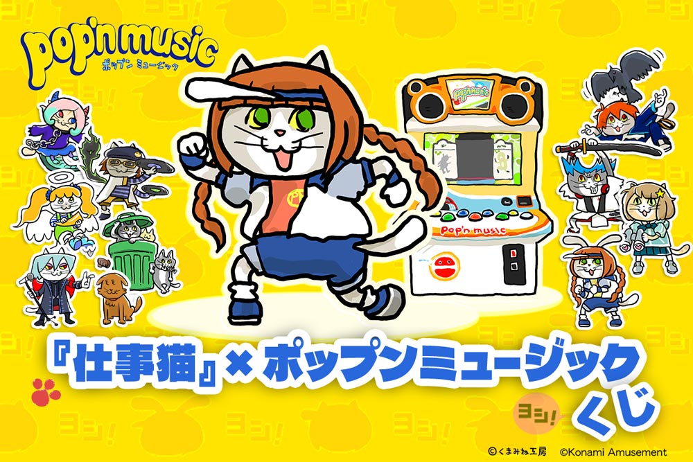 『仕事猫』×ポップンミュージック くじ