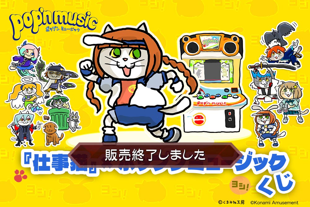 『仕事猫』×ポップンミュージック くじ