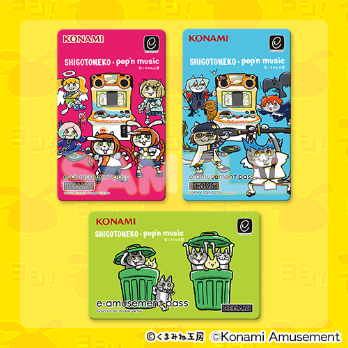 『仕事猫』×ポップンミュージック 特製e-amusement passカード 3種セット