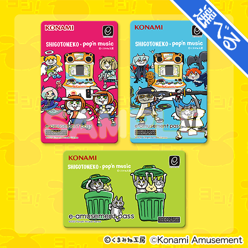 『仕事猫』×ポップンミュージック 特製e-amusement passカード 3種セット(選べる)