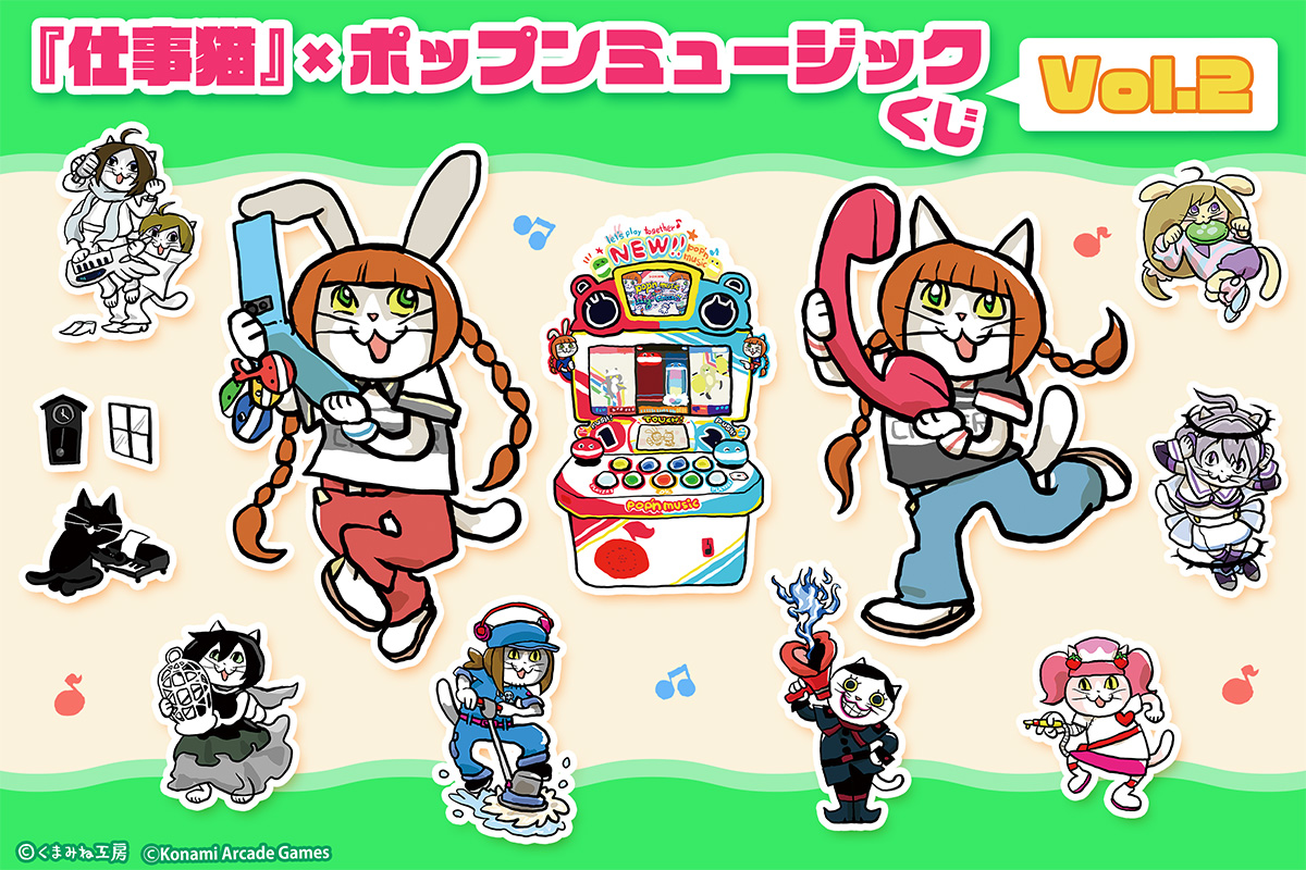 『仕事猫』×ポップンミュージック くじVol.2